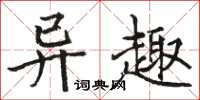 駱恆光異趣楷書怎么寫