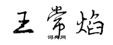 曾慶福王常焰行書個性簽名怎么寫