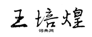 曾慶福王培煌行書個性簽名怎么寫