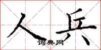 丁謙人兵楷書怎么寫