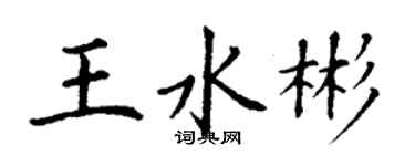 丁謙王水彬楷書個性簽名怎么寫