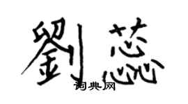 何伯昌劉蕊楷書個性簽名怎么寫