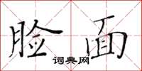 黃華生臉面楷書怎么寫