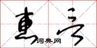 王冬齡惠言草書怎么寫