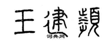 曾慶福王建頻篆書個性簽名怎么寫