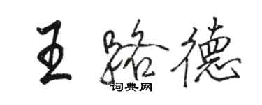 駱恆光王路德行書個性簽名怎么寫