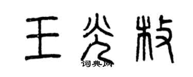 曾慶福王光枚篆書個性簽名怎么寫