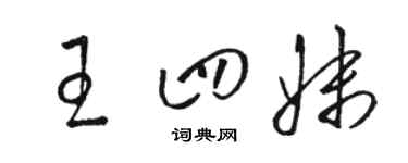 駱恆光王四妹草書個性簽名怎么寫