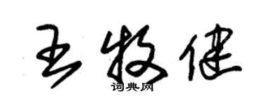 朱錫榮王牧健草書個性簽名怎么寫