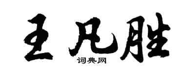 胡問遂王凡勝行書個性簽名怎么寫