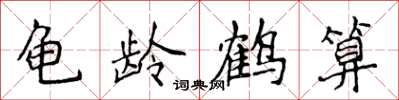 侯登峰龜齡鶴算楷書怎么寫