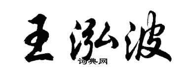 胡問遂王泓波行書個性簽名怎么寫