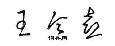 駱恆光王令喜草書個性簽名怎么寫