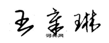 朱錫榮王章琳草書個性簽名怎么寫