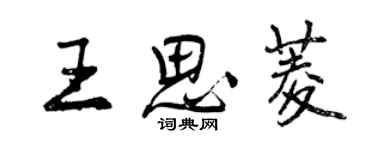 曾慶福王思菱行書個性簽名怎么寫