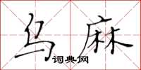 黃華生烏麻楷書怎么寫