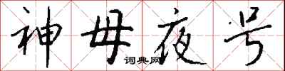 錢沛雲神母夜號行書怎么寫