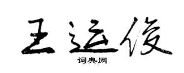 曾慶福王運俊行書個性簽名怎么寫