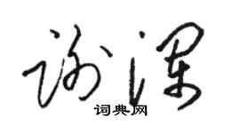 駱恆光謝瀾草書個性簽名怎么寫
