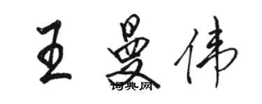 駱恆光王曼偉行書個性簽名怎么寫