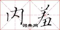 黃華生內羞楷書怎么寫