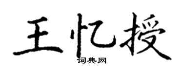 丁謙王憶授楷書個性簽名怎么寫