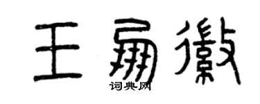 曾慶福王朋徽篆書個性簽名怎么寫