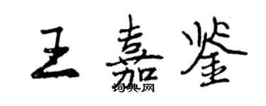 曾慶福王嘉鑒行書個性簽名怎么寫