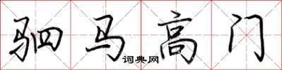 荊霄鵬駟馬高門行書怎么寫