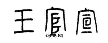 曾慶福王官宣篆書個性簽名怎么寫