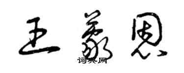 曾慶福王蒙恩草書個性簽名怎么寫