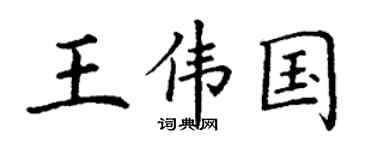 丁謙王偉國楷書個性簽名怎么寫