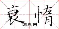 黃華生衰惰楷書怎么寫