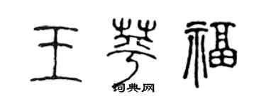 陳聲遠王苹福篆書個性簽名怎么寫