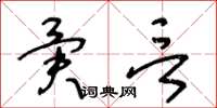 王冬齡異言草書怎么寫