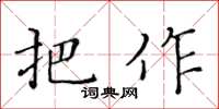 黃華生把作楷書怎么寫