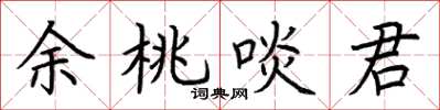 荊霄鵬餘桃啖君楷書怎么寫