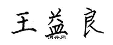 何伯昌王益良楷書個性簽名怎么寫