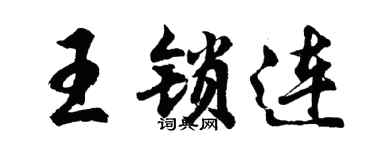 胡問遂王鎖連行書個性簽名怎么寫