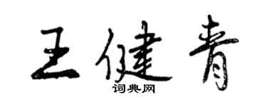 曾慶福王健青行書個性簽名怎么寫