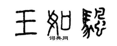 曾慶福王如帆篆書個性簽名怎么寫