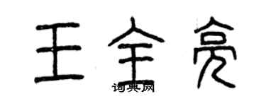 曾慶福王全亮篆書個性簽名怎么寫