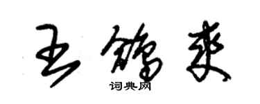 朱錫榮王鴿爽草書個性簽名怎么寫