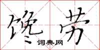 黃華生饞勞楷書怎么寫