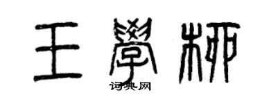 曾慶福王學柳篆書個性簽名怎么寫