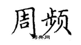 丁謙周頻楷書個性簽名怎么寫