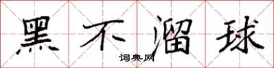 袁強黑不溜球楷書怎么寫
