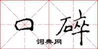 侯登峰口碎楷書怎么寫