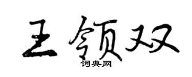 曾慶福王領雙行書個性簽名怎么寫
