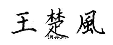 何伯昌王楚風楷書個性簽名怎么寫